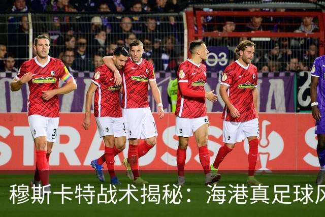 穆斯卡特战术揭秘：海港真足球风范令成都教练难以招架